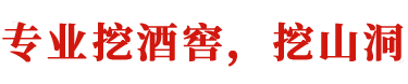 专业挖酒窖,挖山洞厂家-长沙旺顺通机械租赁有限公司
